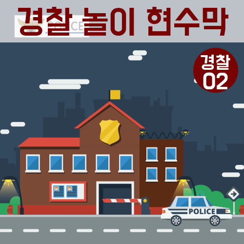 현수막_경찰놀이02